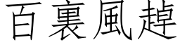 百裏風趠 (仿宋矢量字库)