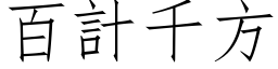 百計千方 (仿宋矢量字库)