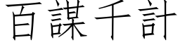 百谋千计 (仿宋矢量字库)