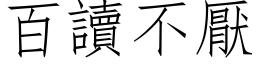 百讀不厭 (仿宋矢量字库)