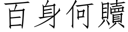 百身何贖 (仿宋矢量字库)