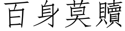 百身莫贖 (仿宋矢量字库)