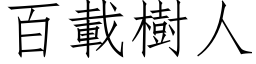 百載樹人 (仿宋矢量字库)