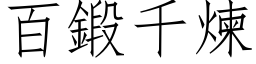 百锻千炼 (仿宋矢量字库)