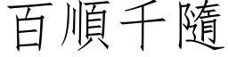 百顺千隨 (仿宋矢量字库)