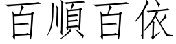 百顺百依 (仿宋矢量字库)