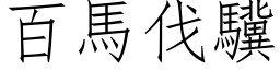 百馬伐驥 (仿宋矢量字库)