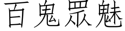 百鬼眾魅 (仿宋矢量字库)