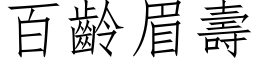 百齡眉壽 (仿宋矢量字库)