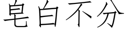 皂白不分 (仿宋矢量字库)