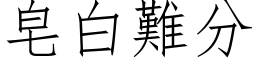 皂白难分 (仿宋矢量字库)