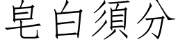 皂白須分 (仿宋矢量字库)