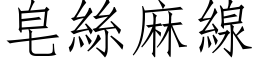 皂絲麻線 (仿宋矢量字库)