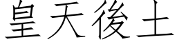 皇天後土 (仿宋矢量字库)