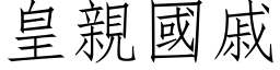 皇亲国戚 (仿宋矢量字库)