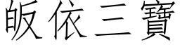 皈依三宝 (仿宋矢量字库)