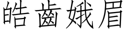 皓齿娥眉 (仿宋矢量字库)