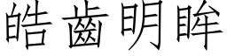 皓齿明眸 (仿宋矢量字库)