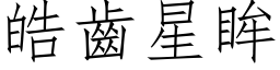 皓齿星眸 (仿宋矢量字库)