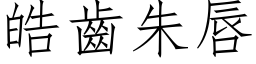 皓齿朱唇 (仿宋矢量字库)