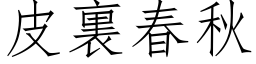 皮裏春秋 (仿宋矢量字库)