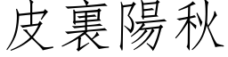 皮裏陽秋 (仿宋矢量字库)