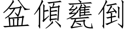 盆傾甕倒 (仿宋矢量字库)