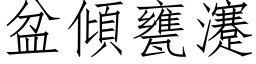 盆倾瓮瀽 (仿宋矢量字库)