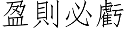 盈則必虧 (仿宋矢量字库)