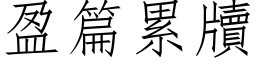 盈篇累牘 (仿宋矢量字库)