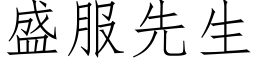 盛服先生 (仿宋矢量字库)