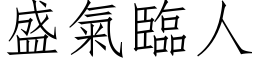 盛气临人 (仿宋矢量字库)