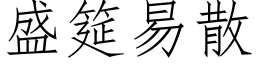 盛筵易散 (仿宋矢量字库)