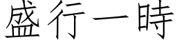 盛行一時 (仿宋矢量字库)