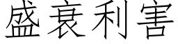 盛衰利害 (仿宋矢量字库)