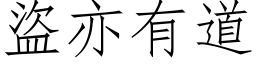 盗亦有道 (仿宋矢量字库)