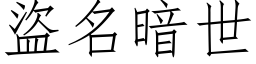 盗名暗世 (仿宋矢量字库)