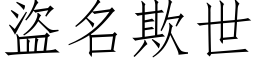 盗名欺世 (仿宋矢量字库)