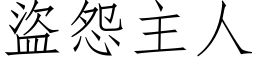 盜怨主人 (仿宋矢量字库)