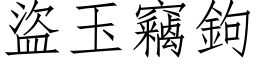 盗玉窃钩 (仿宋矢量字库)