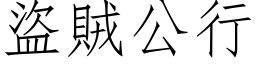 盜賊公行 (仿宋矢量字库)