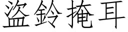 盗铃掩耳 (仿宋矢量字库)