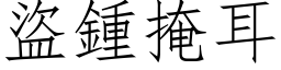 盜鍾掩耳 (仿宋矢量字库)