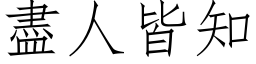 尽人皆知 (仿宋矢量字库)