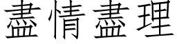 盡情盡理 (仿宋矢量字库)