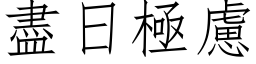 盡日極慮 (仿宋矢量字库)