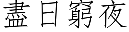 尽日穷夜 (仿宋矢量字库)