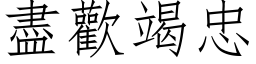 盡歡竭忠 (仿宋矢量字库)