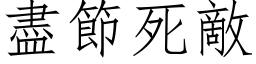 盡節死敵 (仿宋矢量字库)