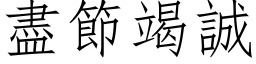 盡節竭誠 (仿宋矢量字库)